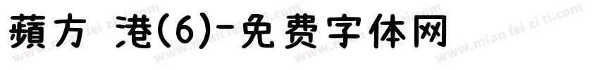 蘋方 港(6)字体转换